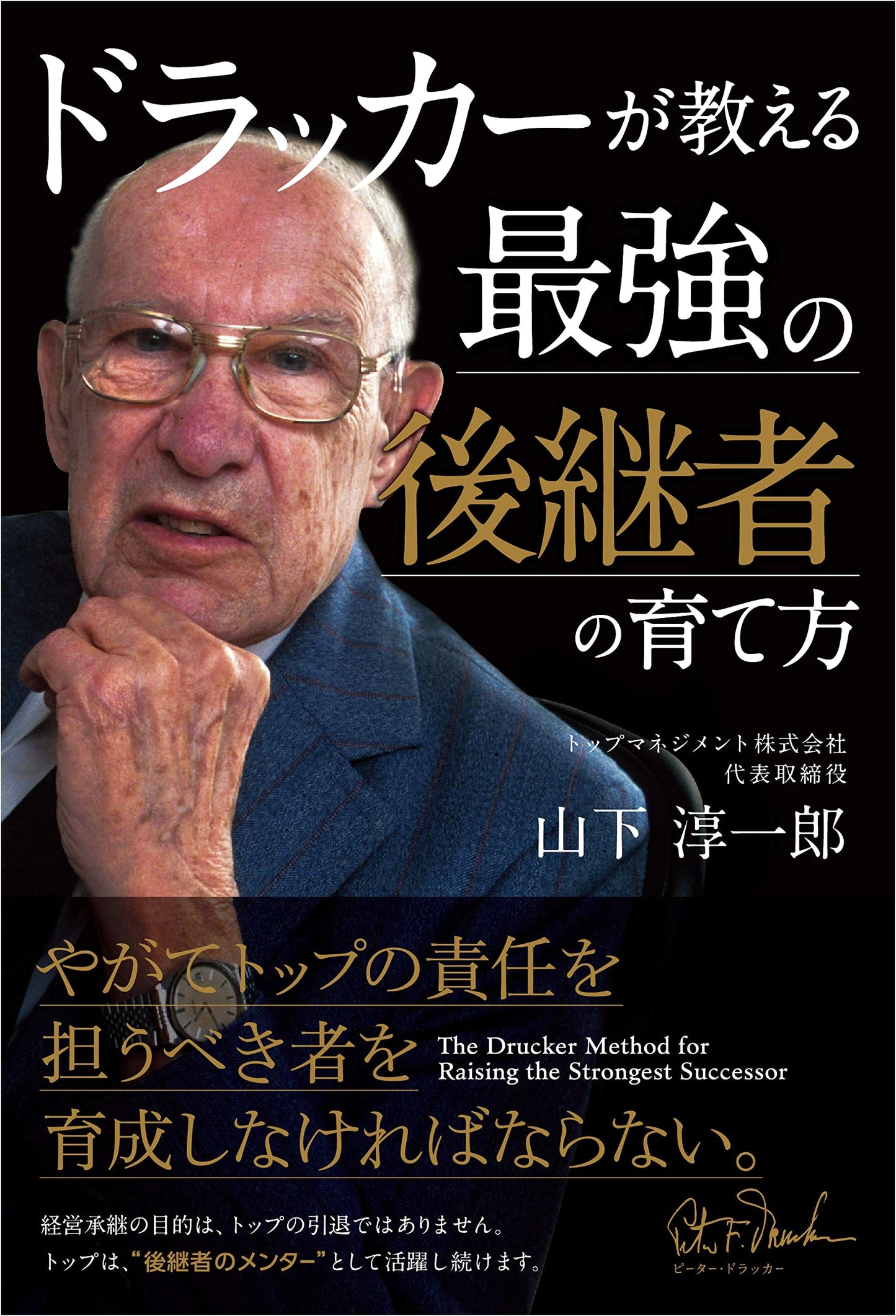 Top Leadership in the 100-Year Life Era: How Drucker Teaches Strong Successor Development