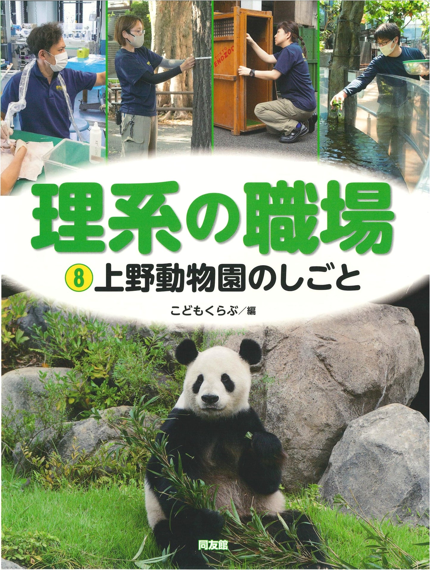 Ueno Zoo's Work (Science Workplace 8)