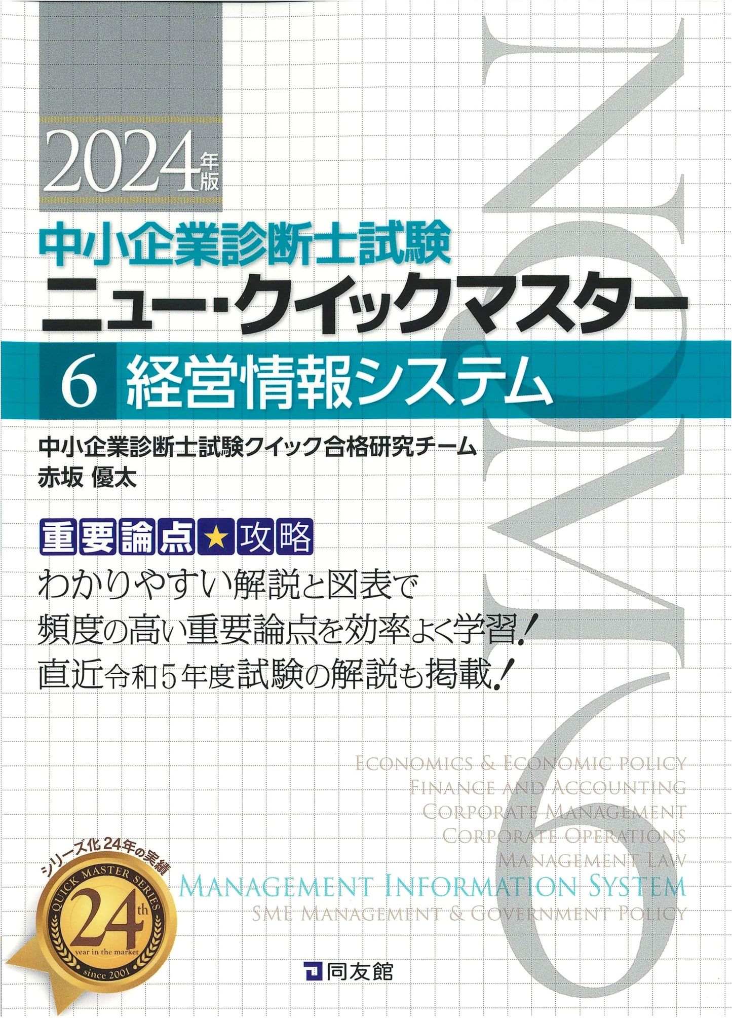 SME Management Consultant Exam: New Quick Master Vol. 6 - Management Information Systems (2024)
