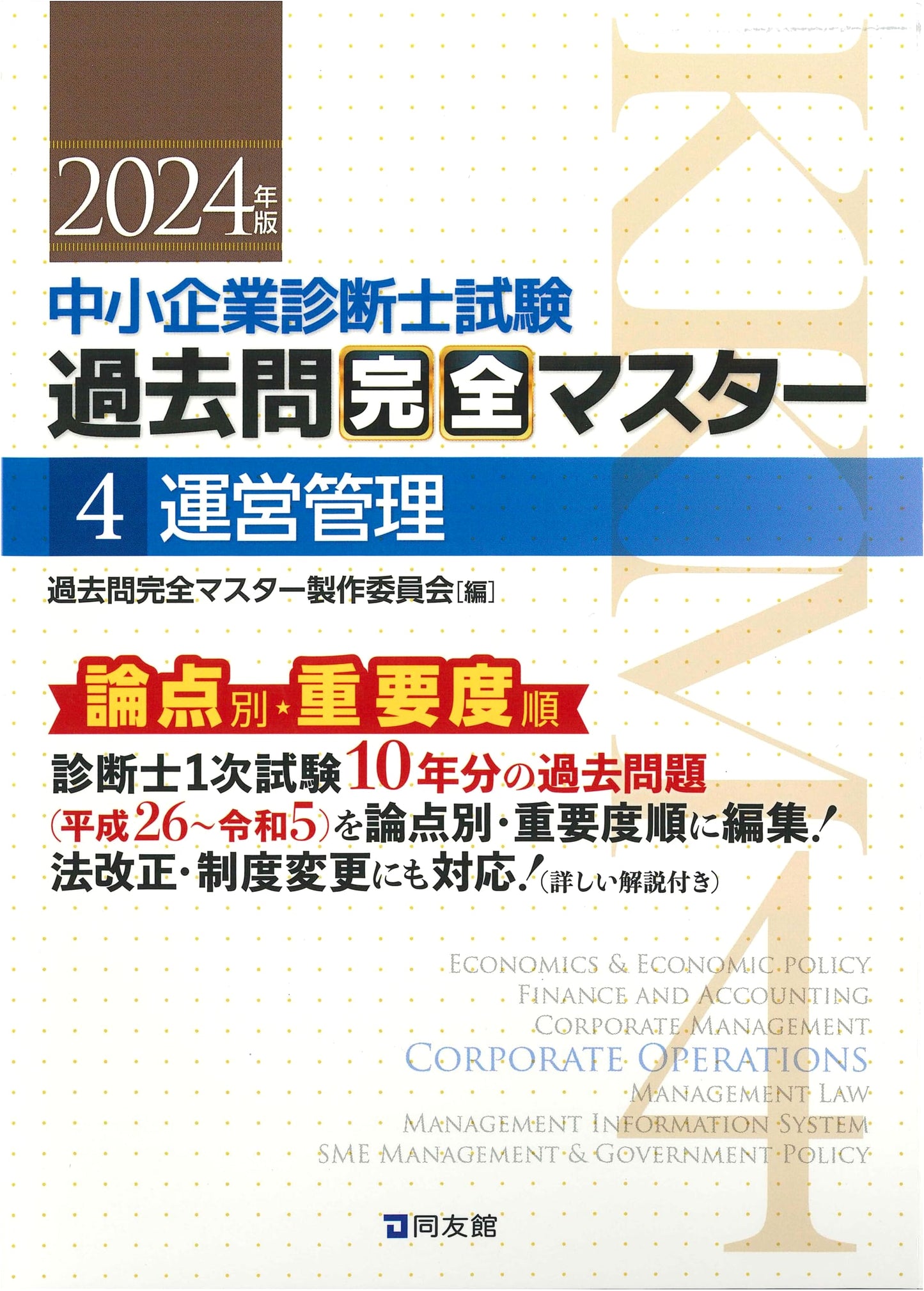 2024 SME Management Consultant Exam: Operations Management Past Questions Vol. 4