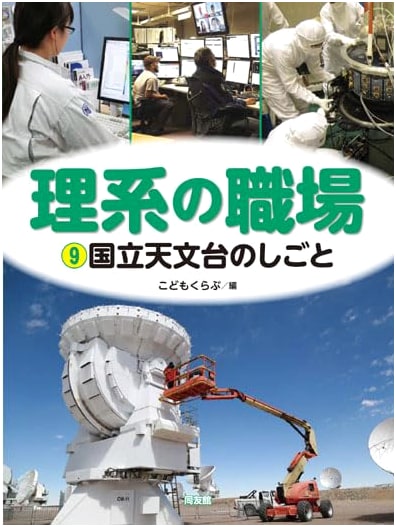Work at the National Astronomical Observatory of Japan (Science Workplace)