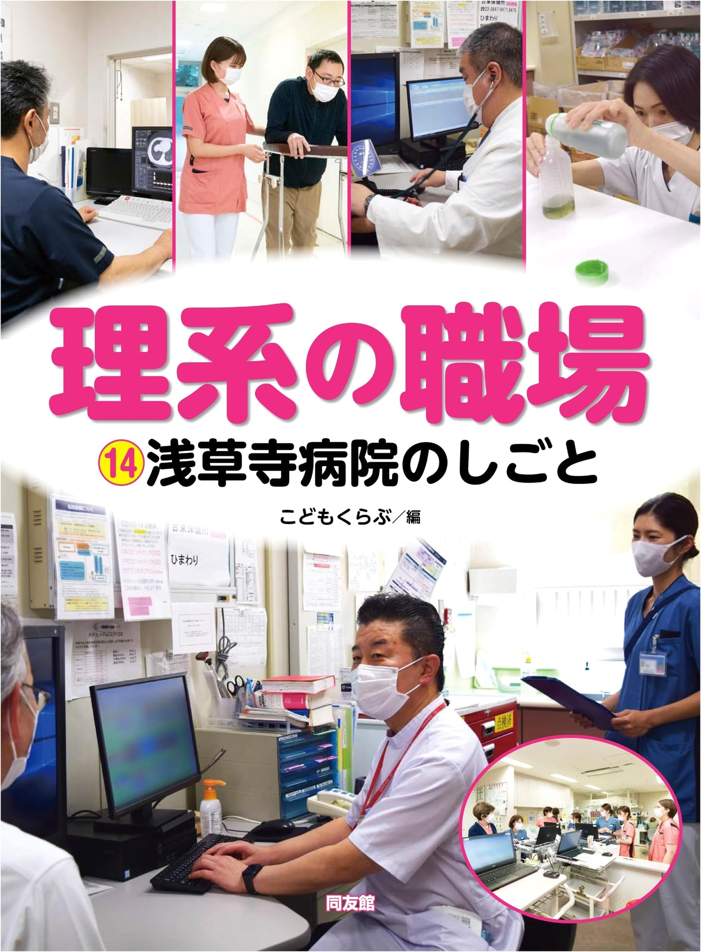 Exploring Careers: Work at Asakusa Temple Hospital (STEM Workplace 14)