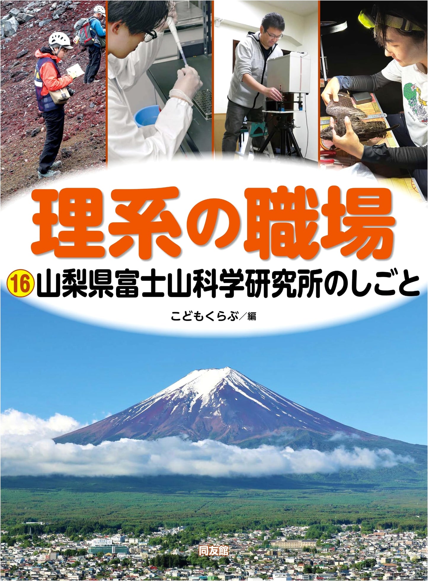 Work at the Yamanashi Prefectural Mount Fuji Scientific Research Institute (Science Professions, Vol. 16)