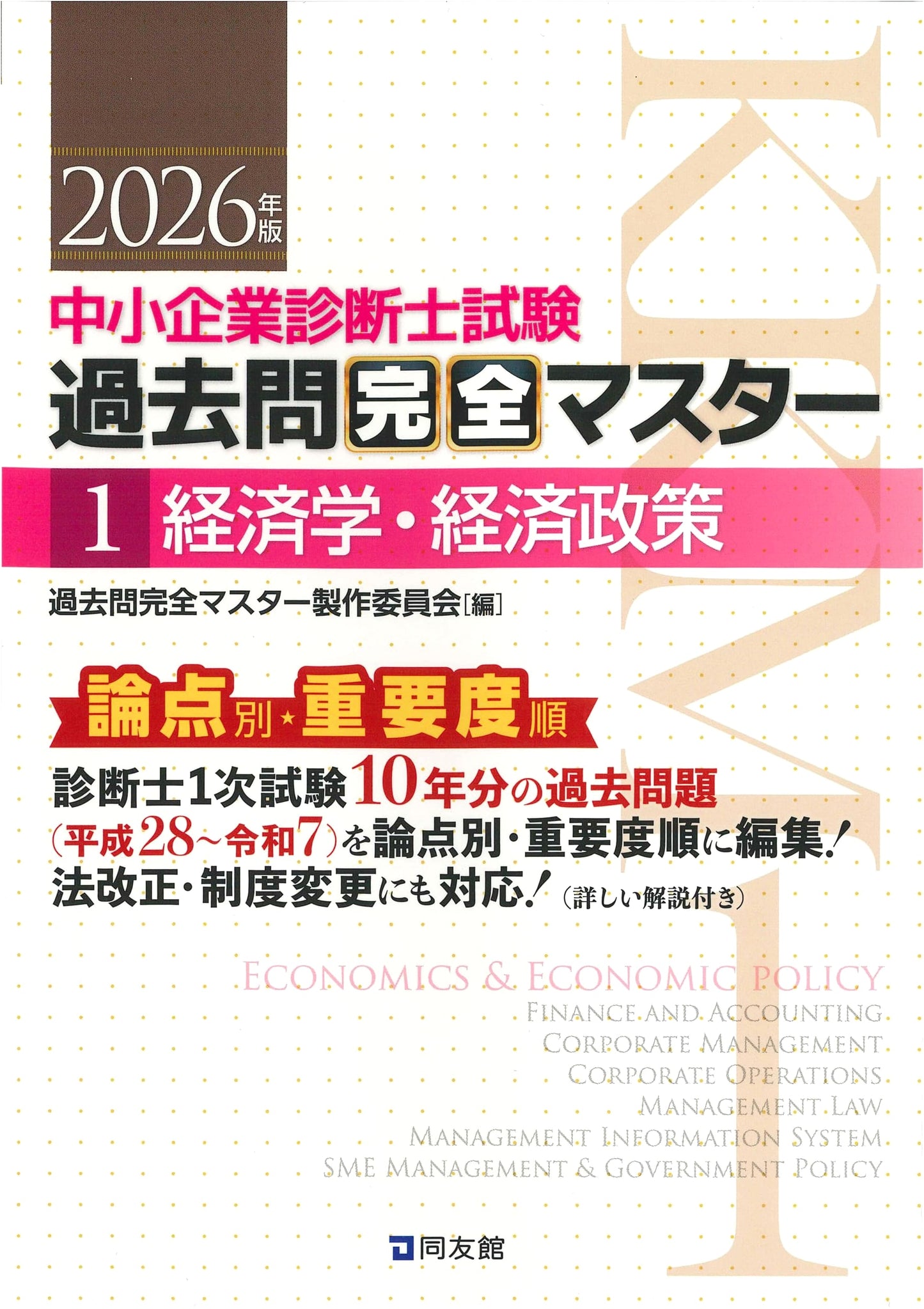Complete Master: SME Management Consultant Exam 1 - Economics & Policy (2026 Ed.)
