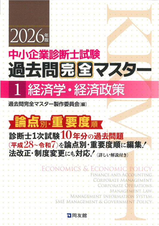 Complete Master: SME Management Consultant Exam 1 - Economics & Policy (2026 Ed.)