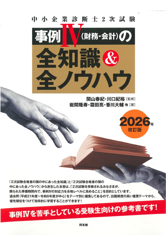 Complete Knowledge & Know-How for SME Management Consultant Exam, Case IV (Finance & Accounting), 2026 Edition by Takatoshi Iwama