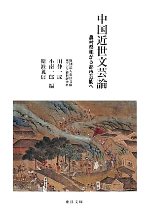 Chinese Early Modern Literary Theory: From Rural Rituals to Urban Performing Arts