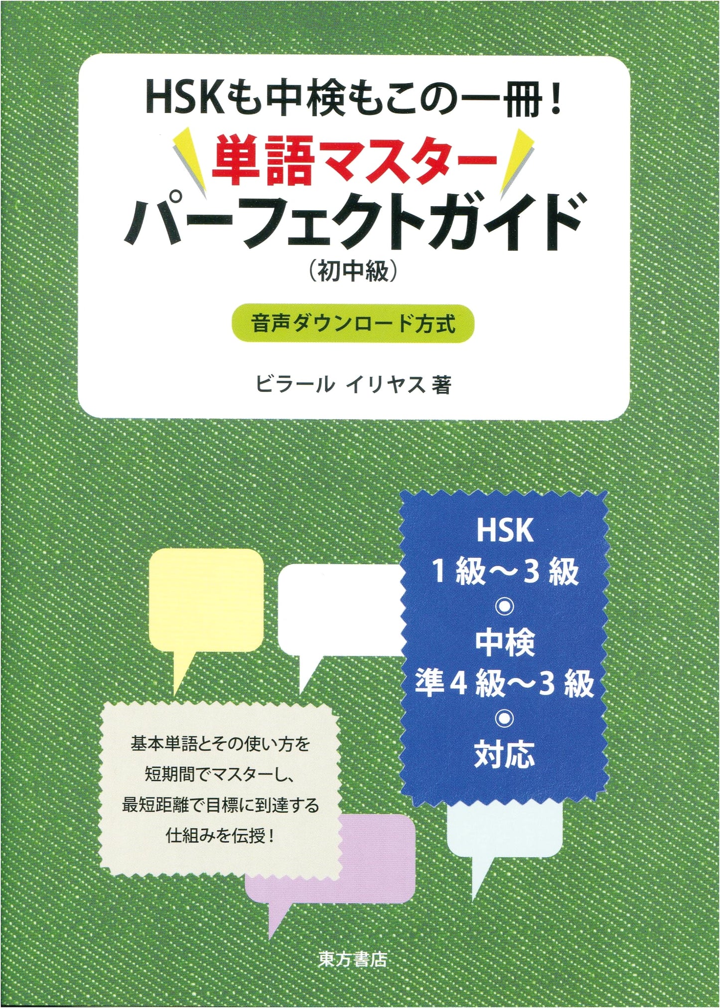 HSK & Chuken Chinese Word Master Perfect Guide with Audio Download