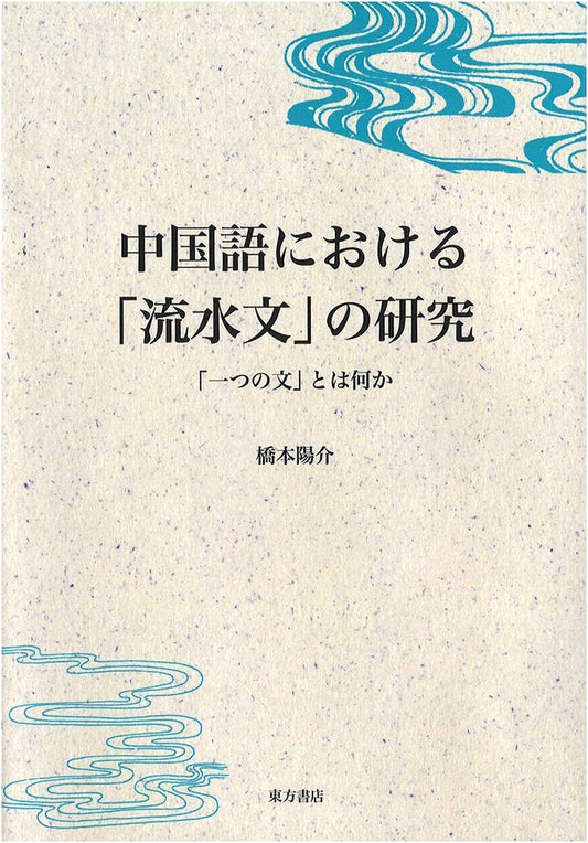 Research on 'Flowing Sentences' in Chinese: What Constitutes a Single Sentence?