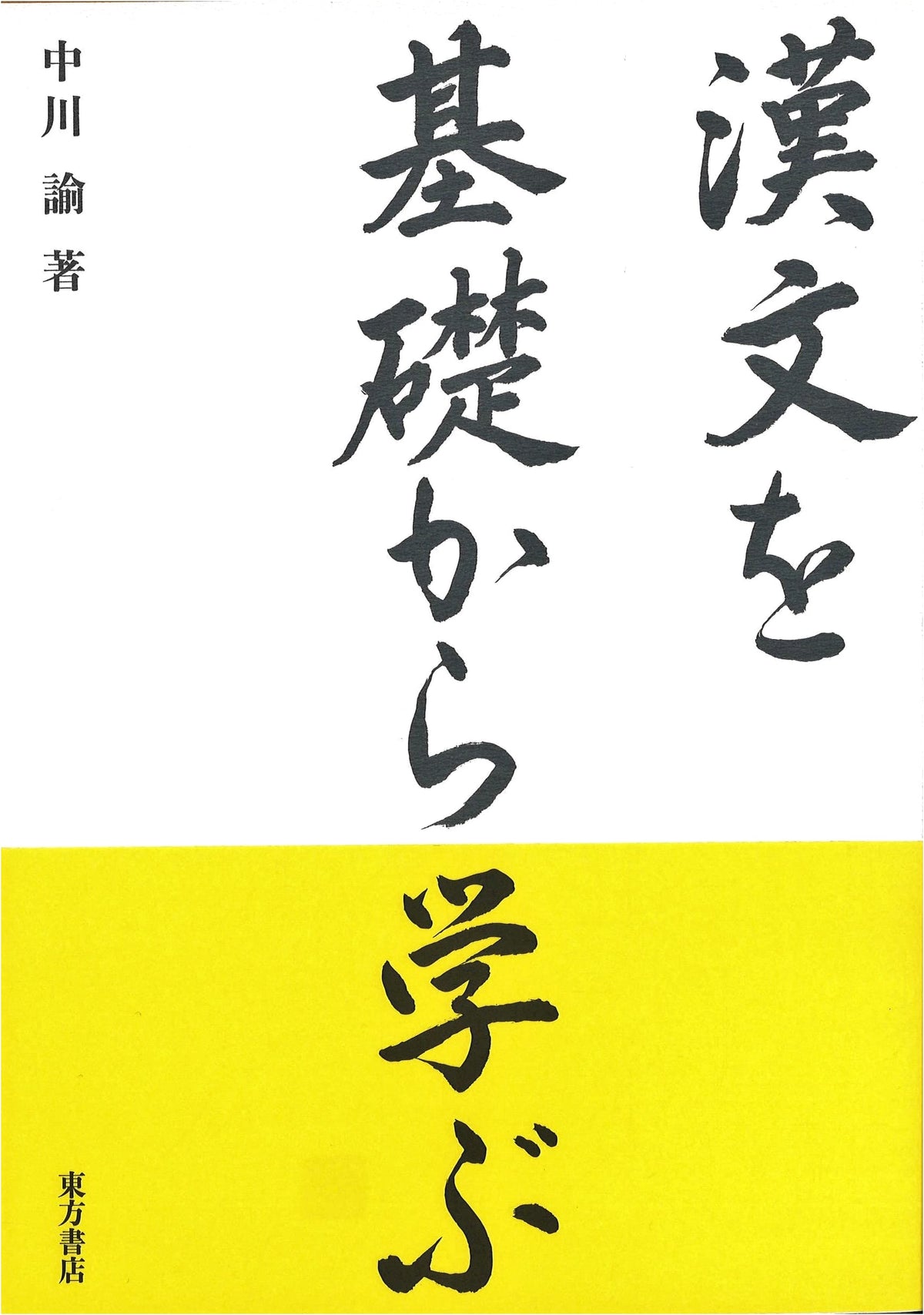 Learning Classical Chinese from the Basics: A Comprehensive Guide