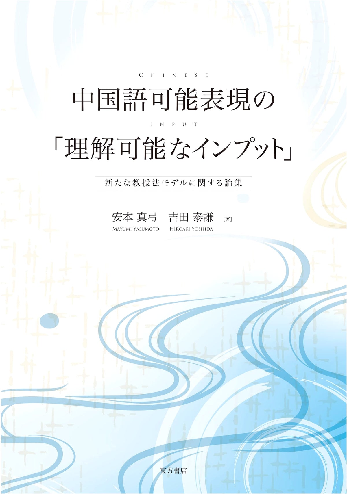 Understanding Input in Chinese: A Collection on New Teaching Models