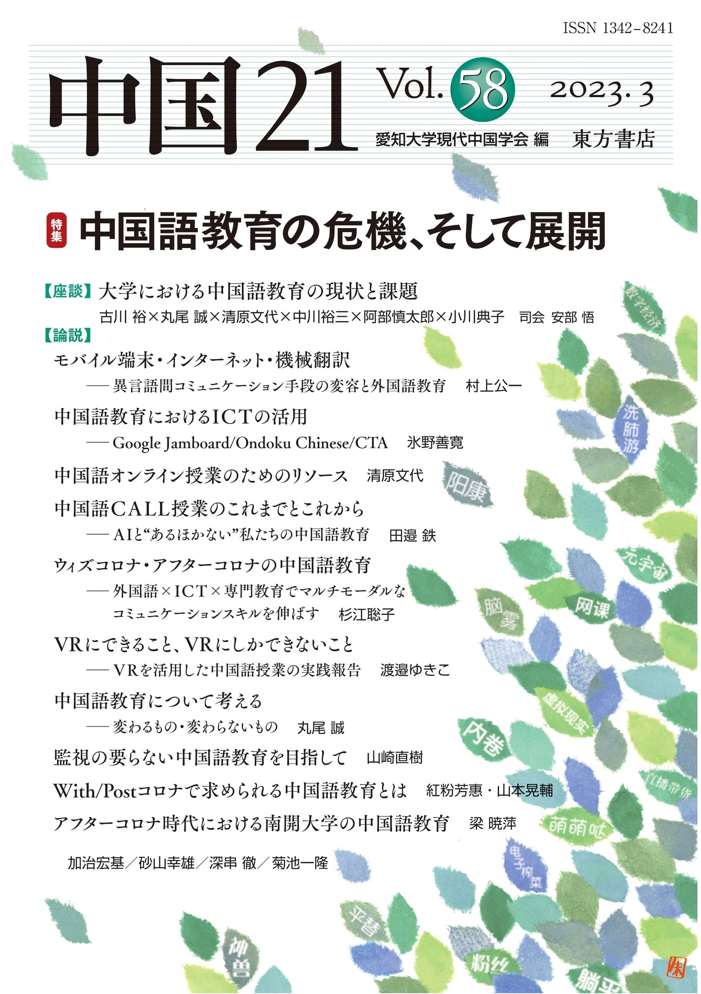 China 21 Vol. 58: Crisis & Development of Chinese Language Education