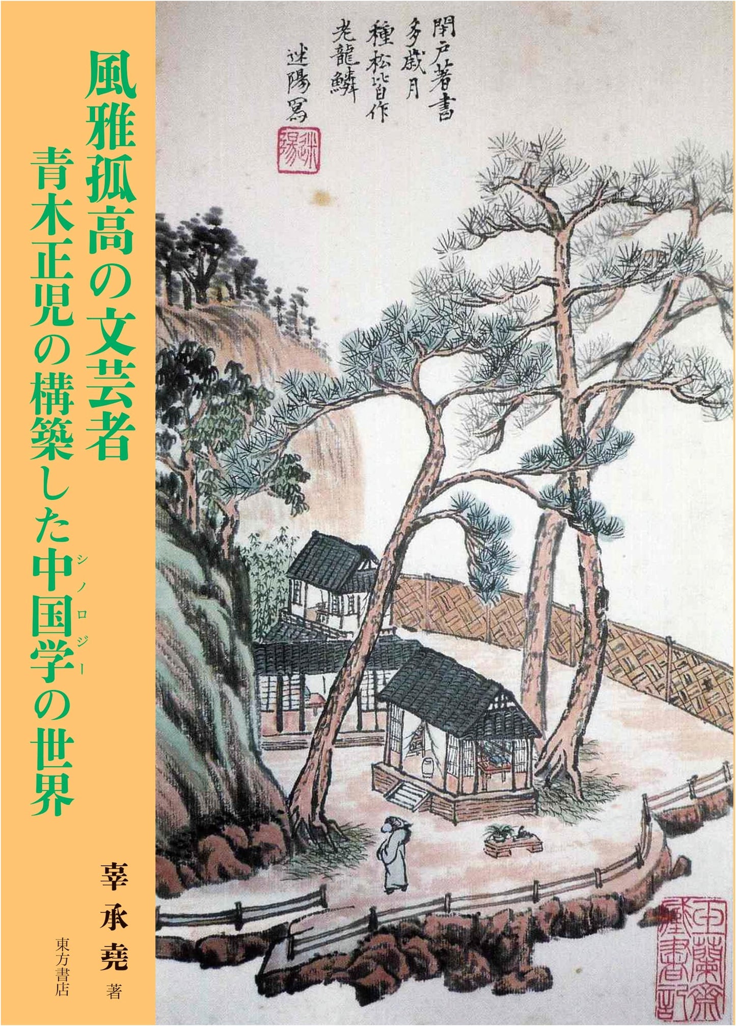 Aoki Masaru's World of Sinology: An Elegant and Independent Literary Scholar