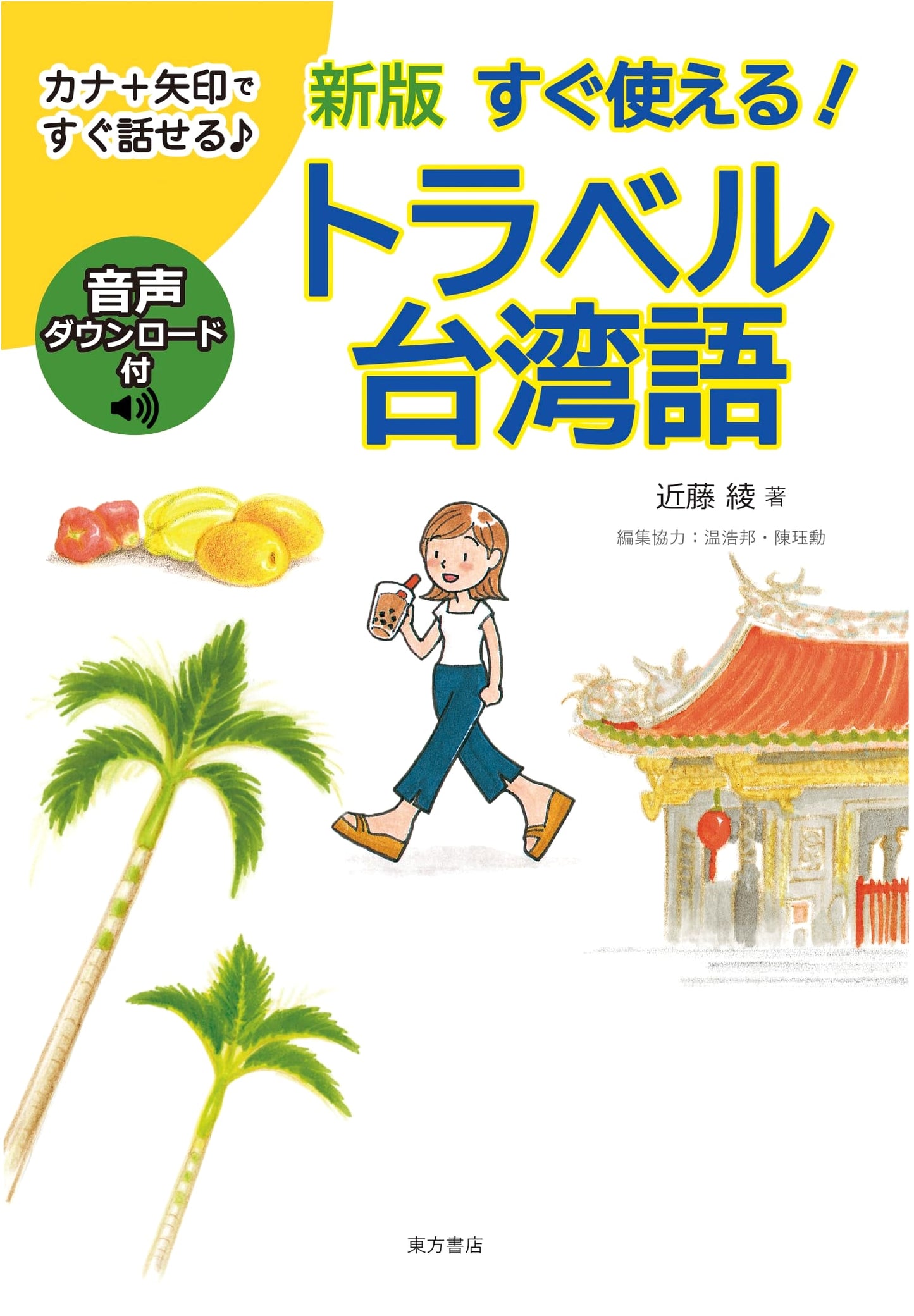 New Edition: Instantly Usable! Travel Taiwanese Language Guide