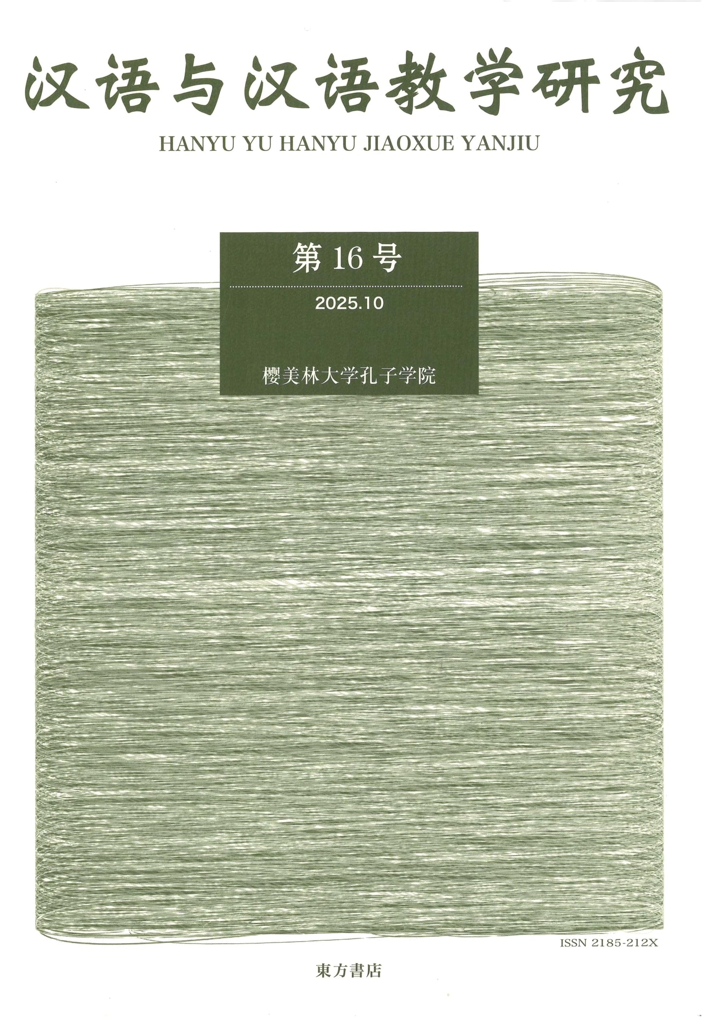 Studies in Chinese Language & Pedagogy: Volume 16