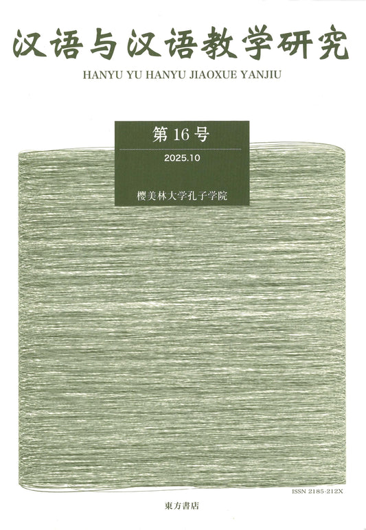 Studies in Chinese Language & Pedagogy: Volume 16