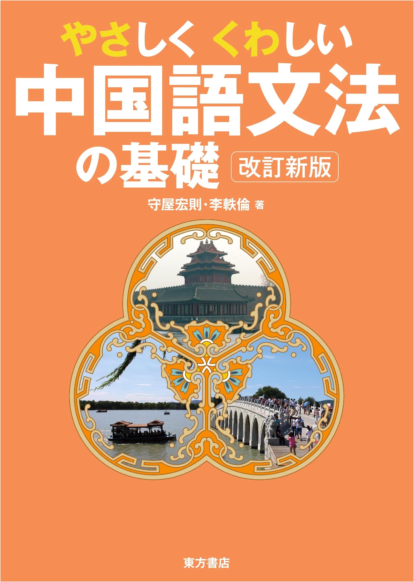 Comprehensive Guide to Chinese Grammar Basics: Revised New Edition