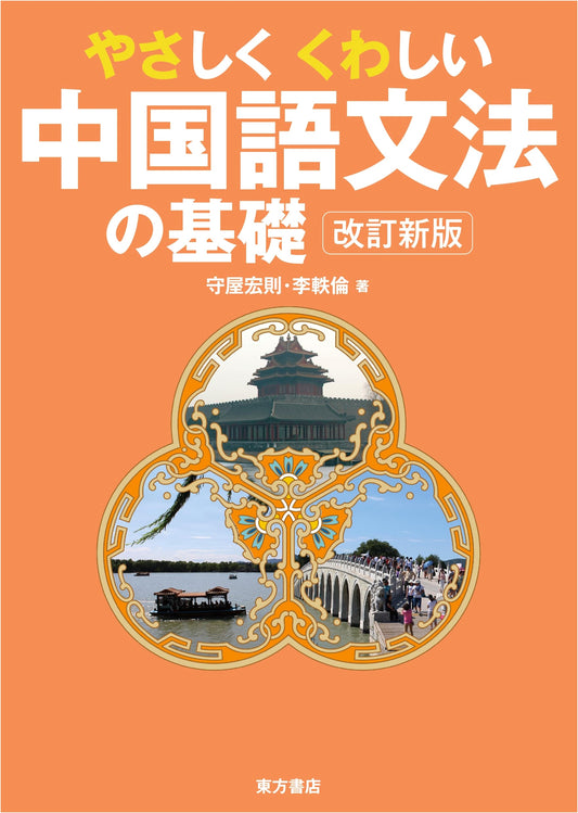 Comprehensive Guide to Chinese Grammar Basics: Revised New Edition