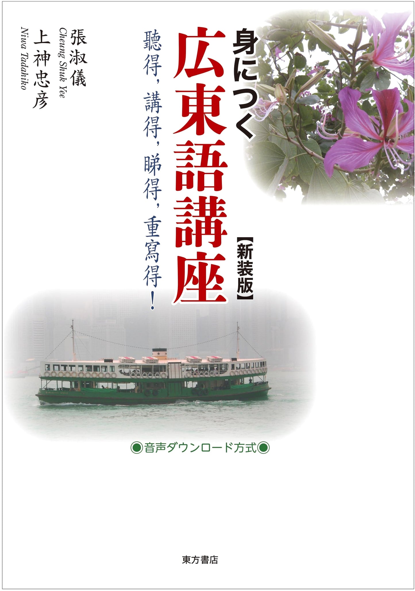 Comprehensive Cantonese Course: New Edition (Shinsoban)