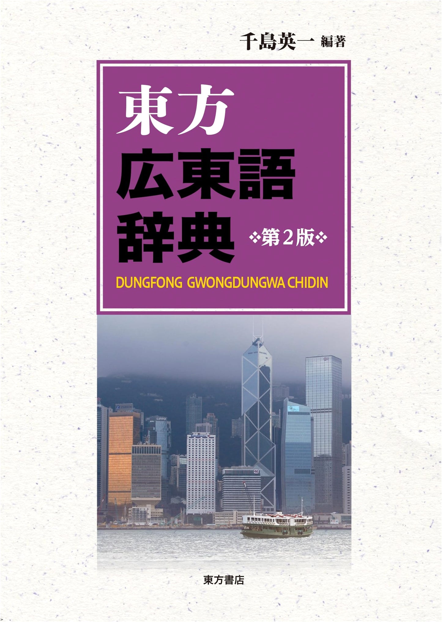 Toho Cantonese Dictionary, 2nd Edition