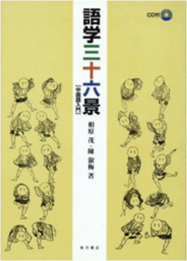 Thirty-Six Views of Language: An Introduction to Chinese