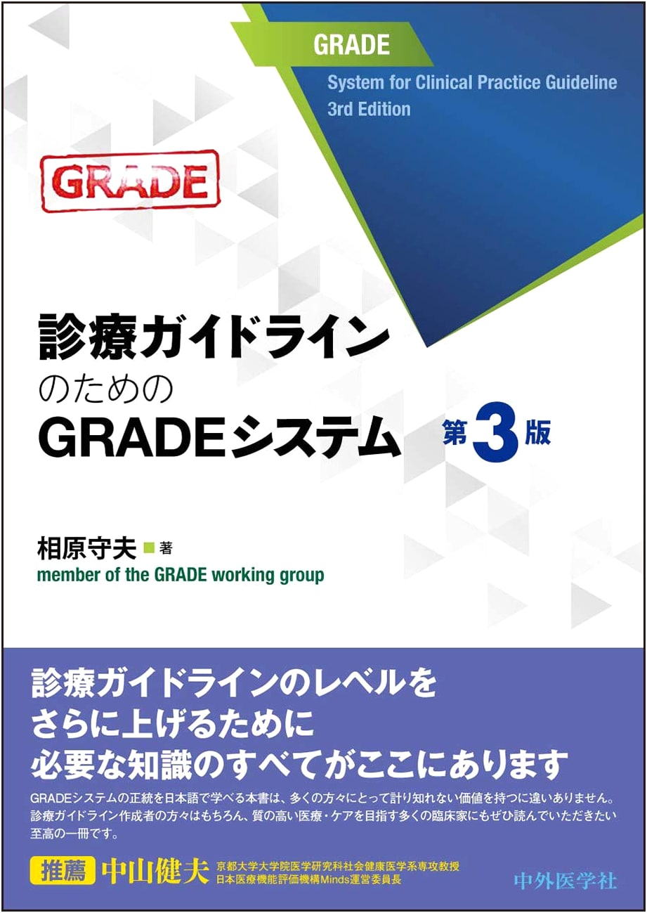 GRADE System for Clinical Practice Guidelines, 3rd Edition, by Morio Aihara