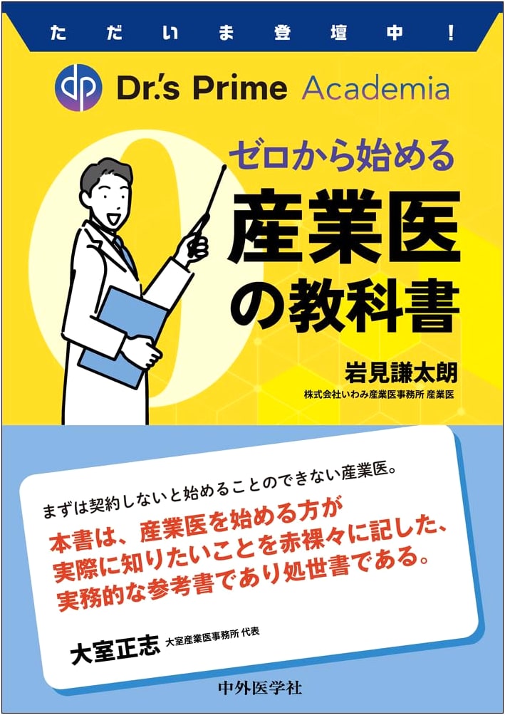 Now on Stage! Dr.'s Prime Academia: Industrial Physician's Textbook for Beginners by Kentaro Iwami