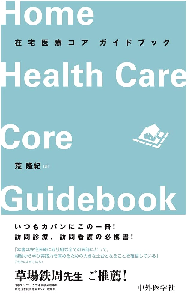 Home Medical Care Core Guidebook