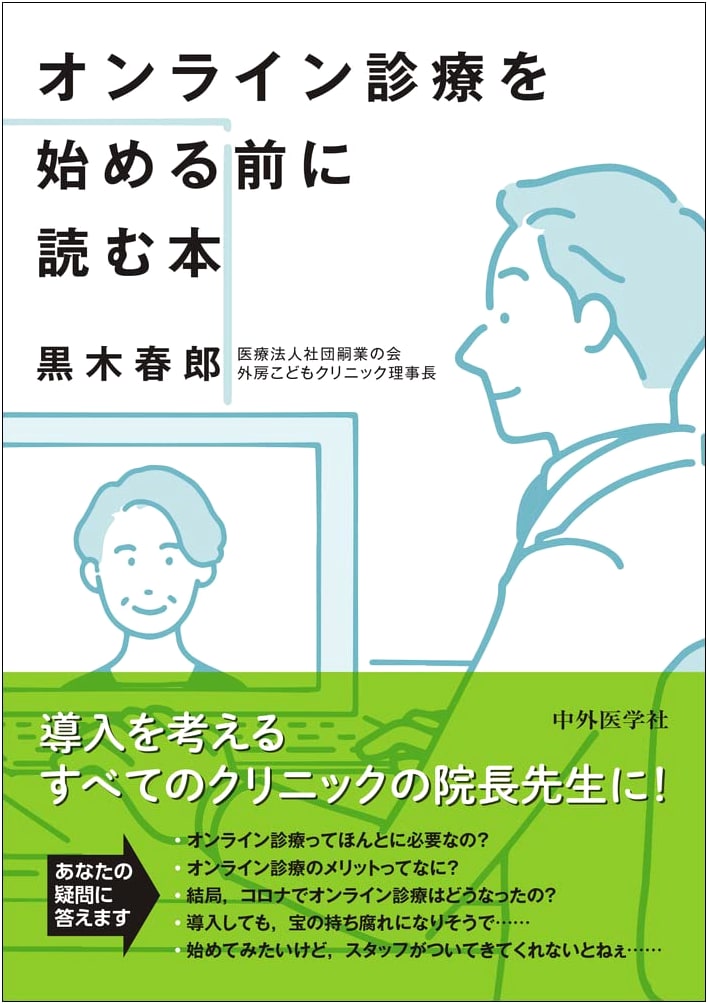 Before Starting Online Medical Practice: A Guide by Haruo Kuroki