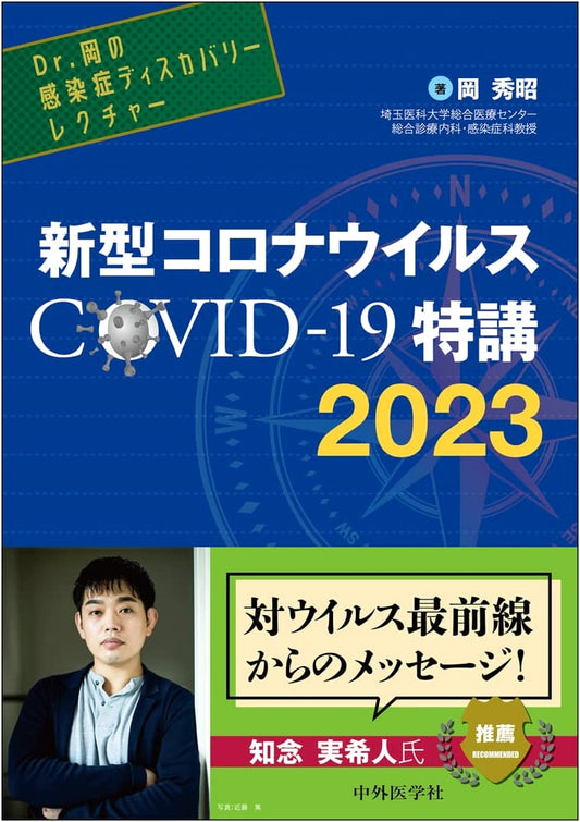 Dr. Oka's Infectious Diseases Discovery Lecture: Novel Coronavirus COVID-19 Special Lecture 2023