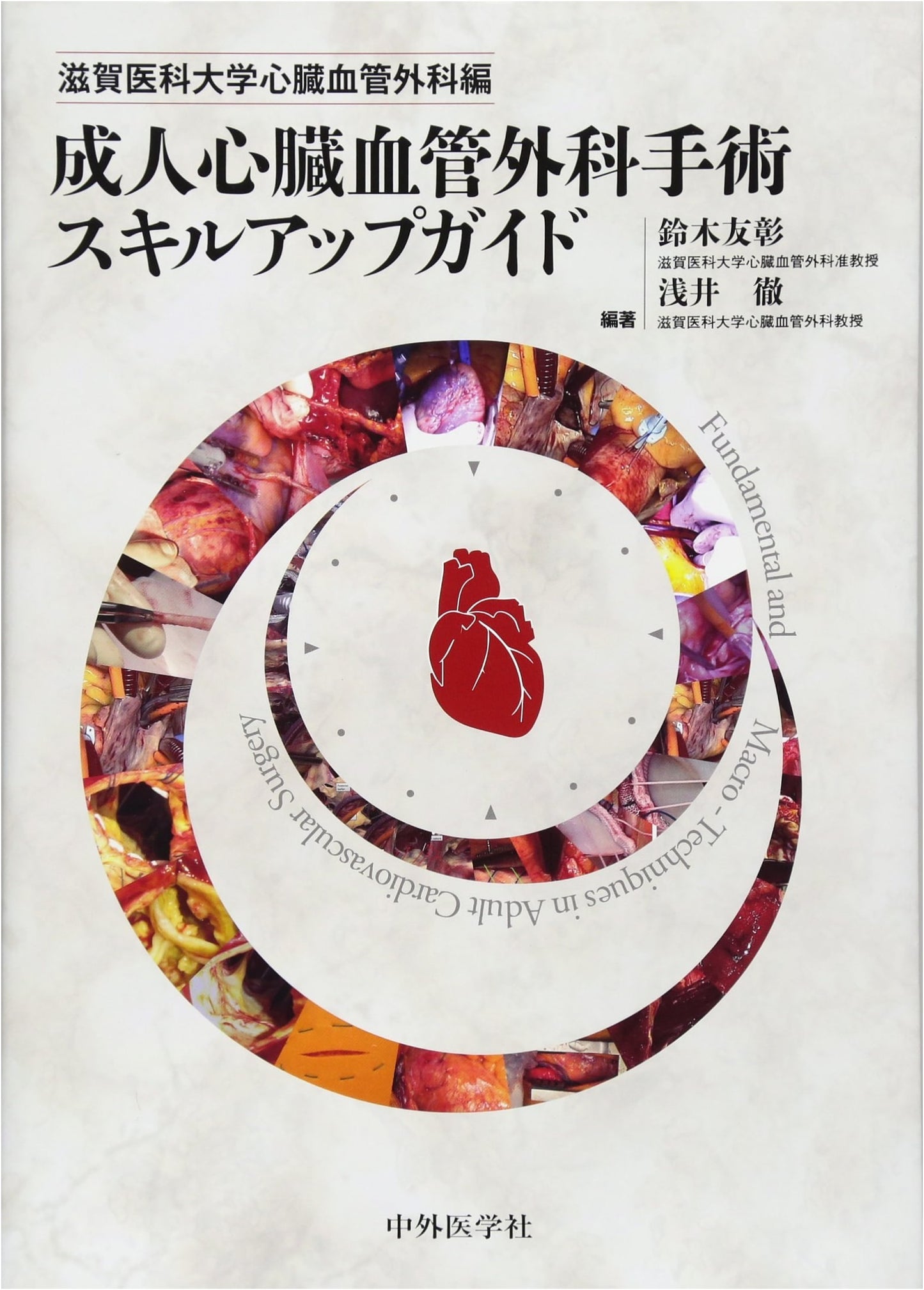 Adult Cardiovascular Surgery Skill-Up Guide: Shiga University Medical Science Edition