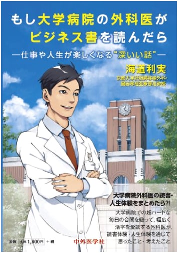 What If a University Hospital Surgeon Read Business Books?