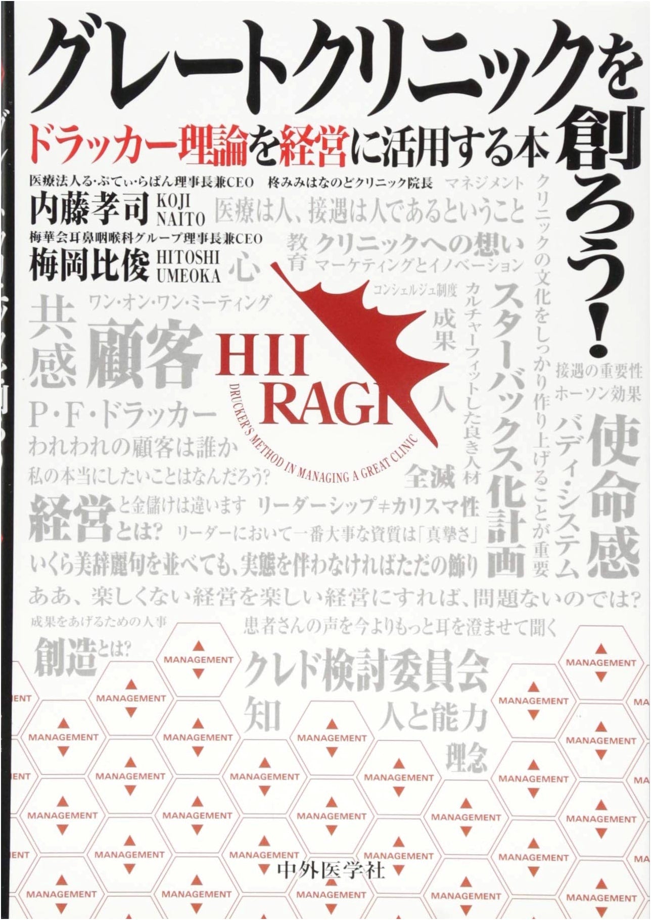 Building a Great Clinic: Applying Drucker's Theory to Management by Hidetoshi Umeoka