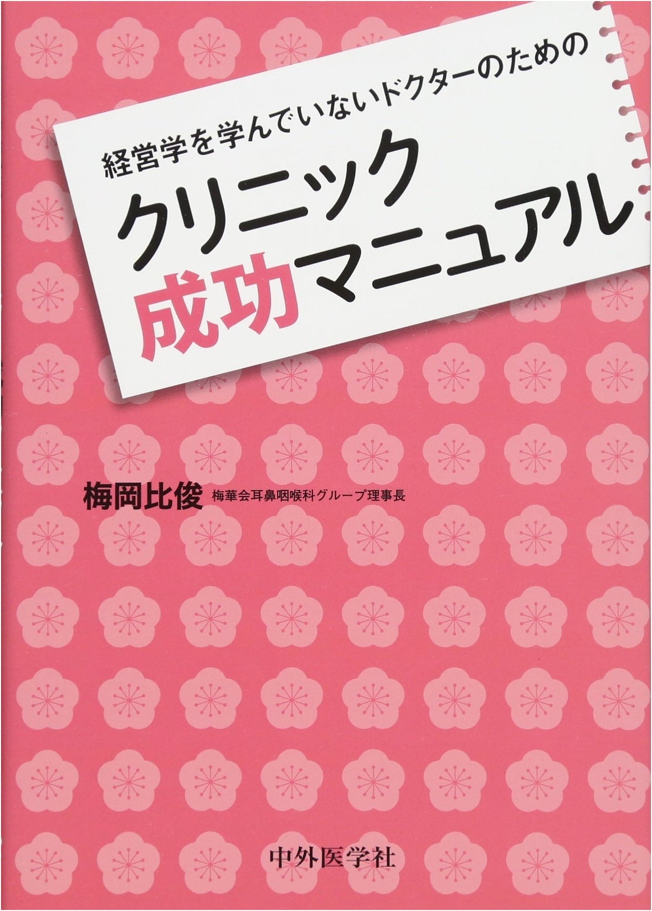 Clinic Success Manual for Doctors Who Haven't Studied Management by Hidetoshi Umeoka