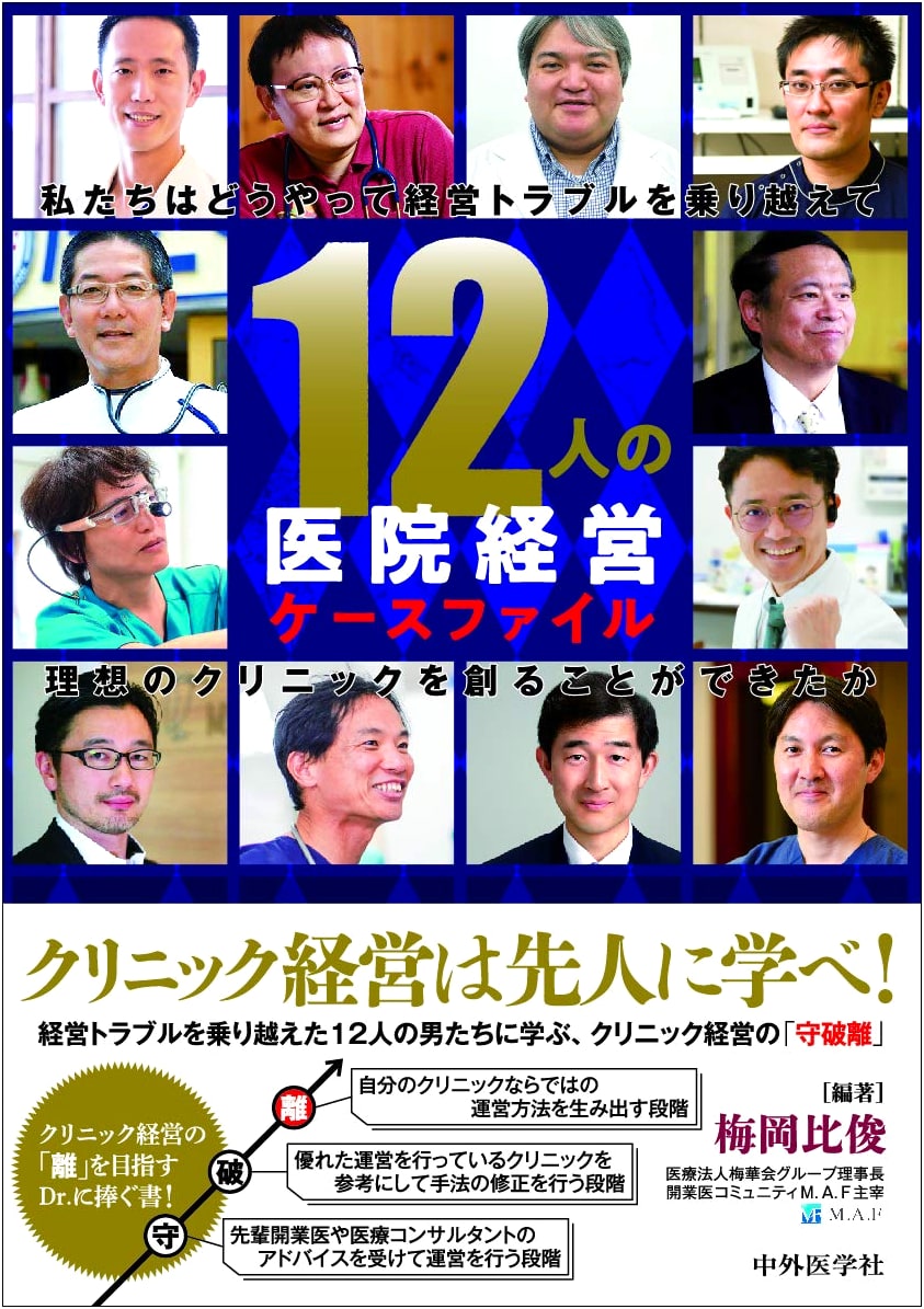 12 Clinic Management Case Files: Overcoming Troubles to Create Ideal Clinics by Hidetoshi Umeoka