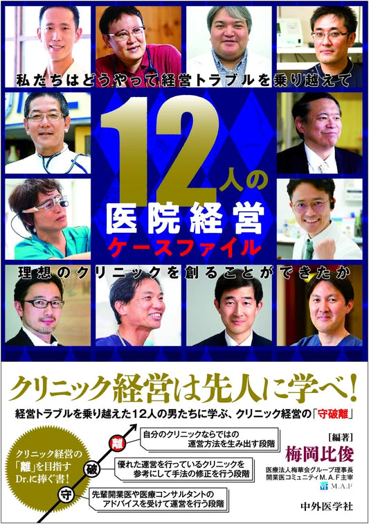 12 Clinic Management Case Files: Overcoming Troubles to Create Ideal Clinics by Hidetoshi Umeoka