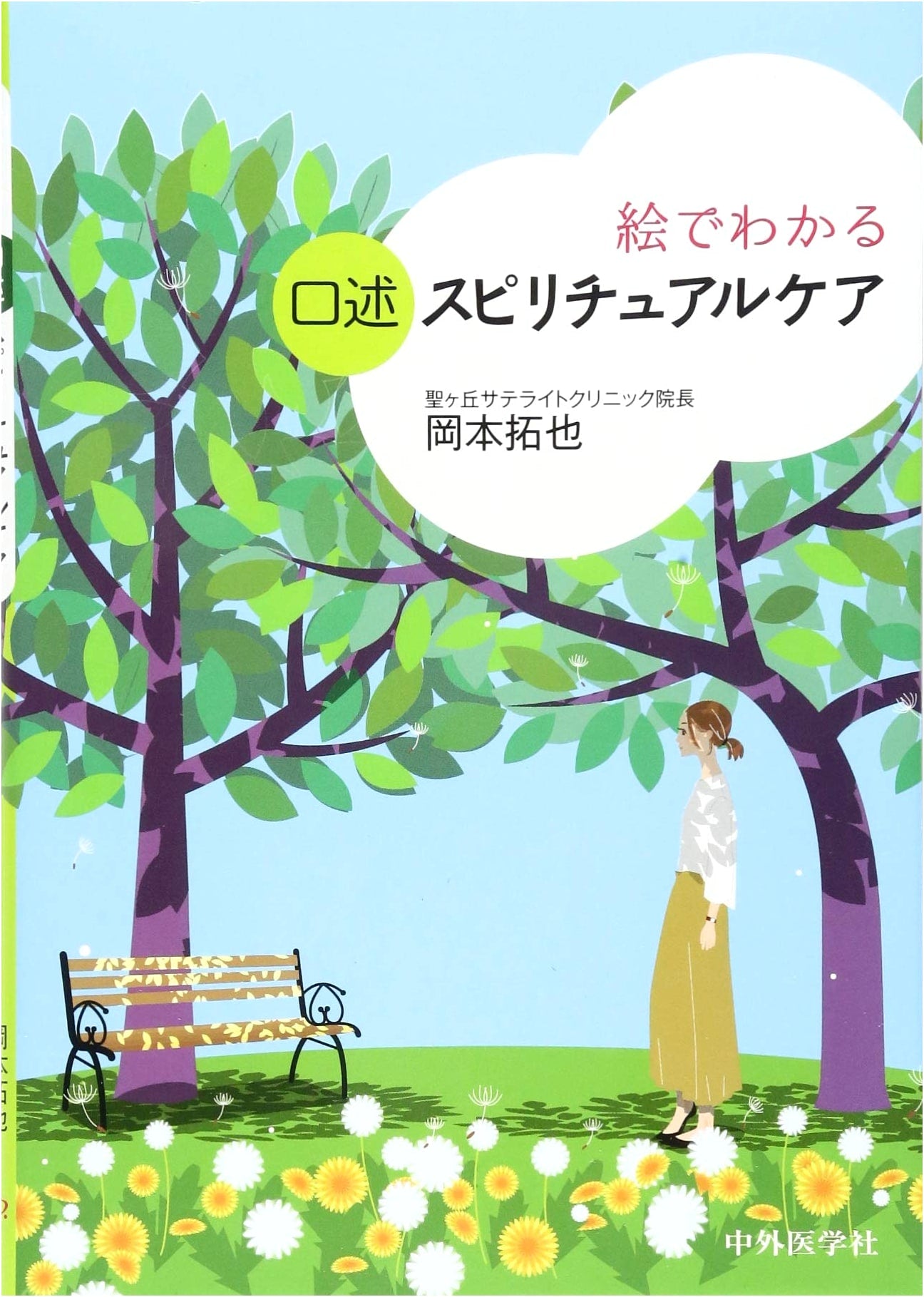 Illustrated Guide to Spiritual Care: Takuya Okamoto