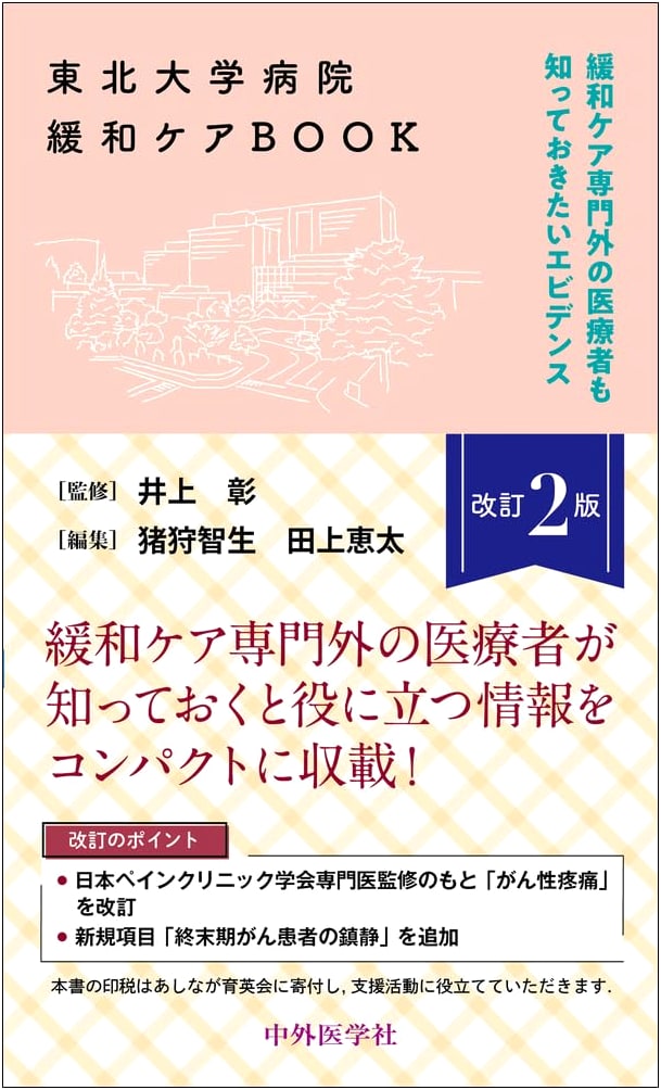Tohoku University Hospital Palliative Care Book, 2nd Ed: Evidence for Non-Specialist Medical Professionals