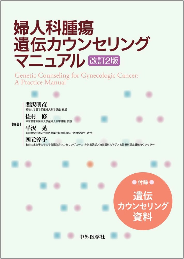 Gynecologic Oncology Genetic Counseling Manual, Revised 2nd Edition