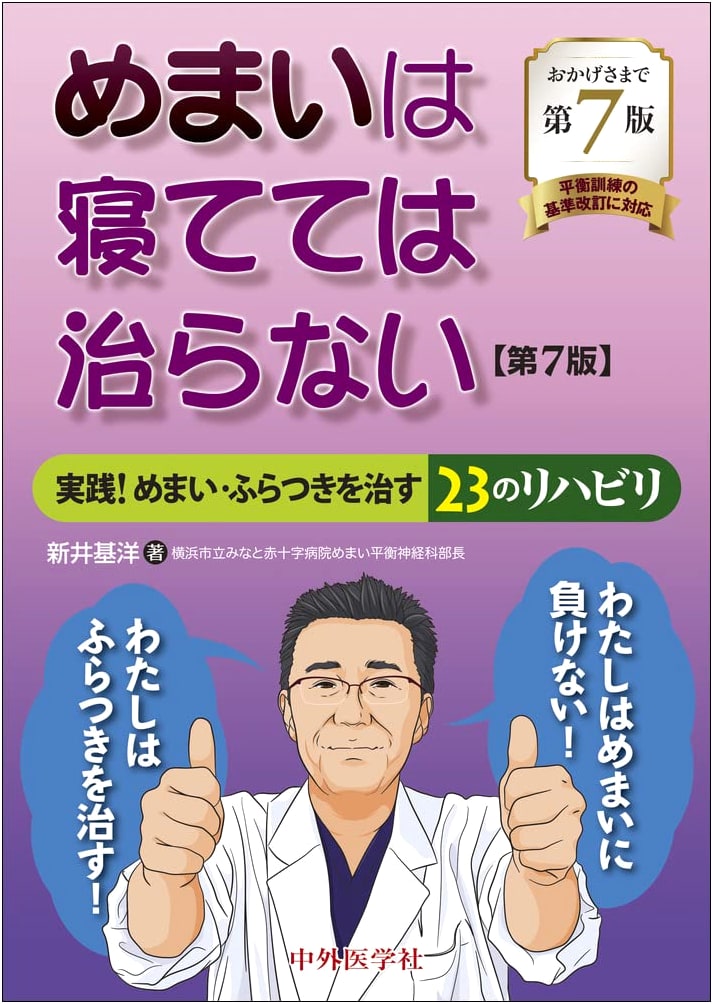 Dizziness Won't Get Better Lying Down: 23 Practical Rehab Exercises (7th Ed.)