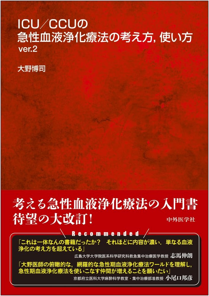 ICU/CCU Acute Blood Purification Therapy: Concepts & Applications, Ver. 2