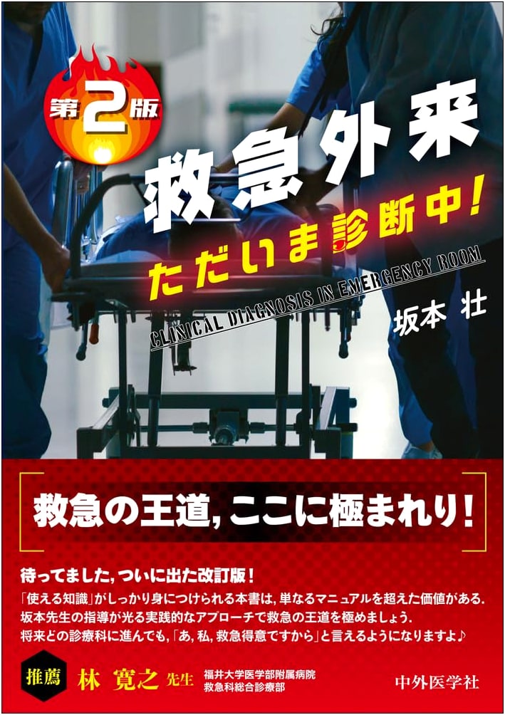 Emergency Room, Now Diagnosing! 2nd Edition by Sakamoto So