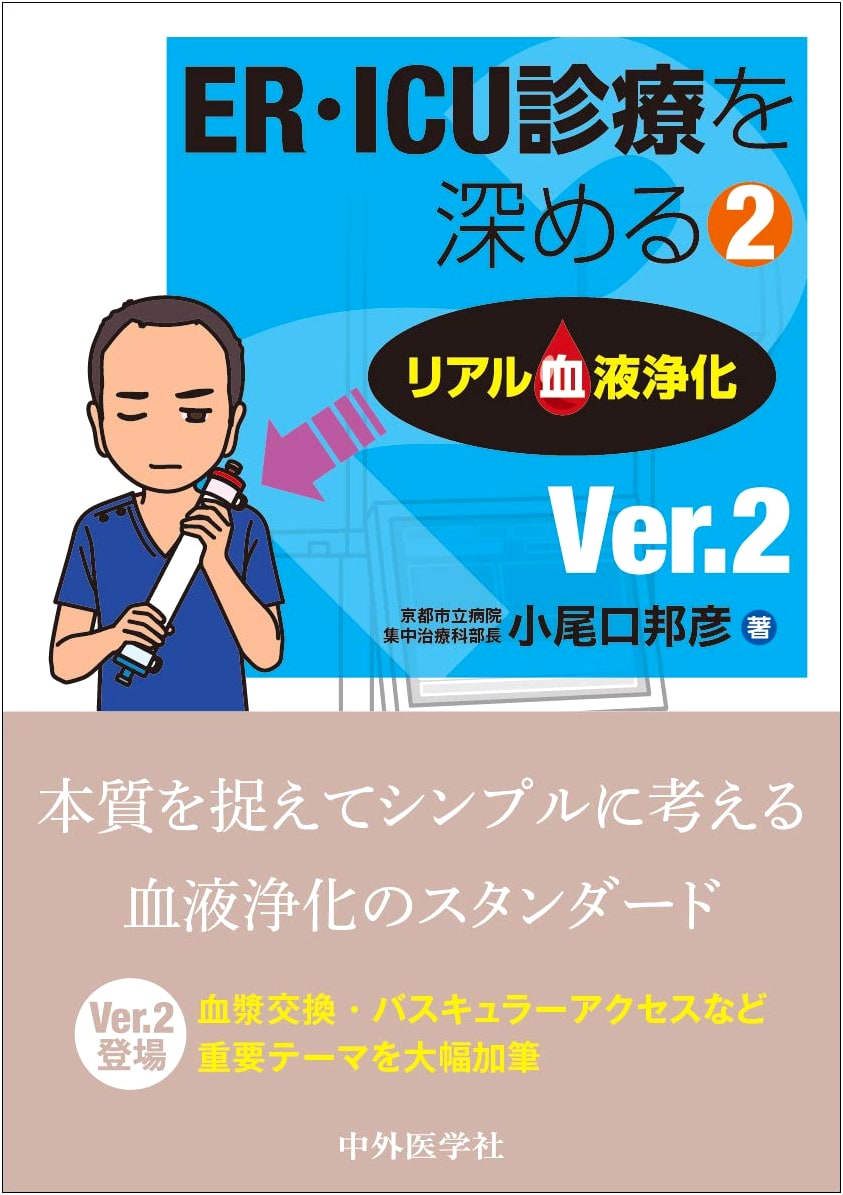 Deepening ER & ICU Practice 2: Real Blood Purification Ver.2
