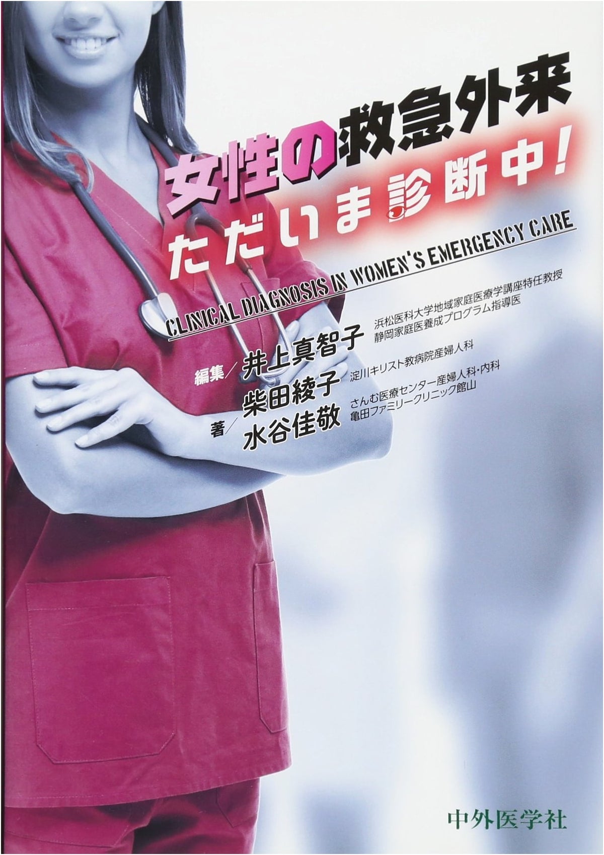 Women's Emergency Room: Diagnosis in Progress!