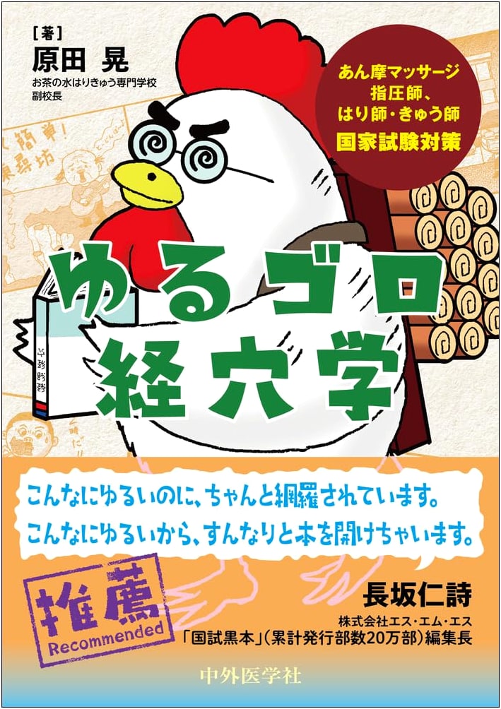 Acupuncture, Moxibustion, and Shiatsu Therapist National Exam Prep: Yuru-Goro Keiketsugaku