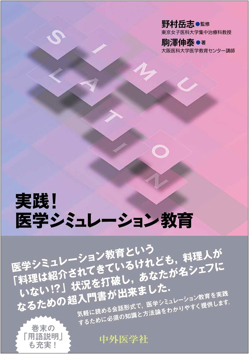 Practical Medical Simulation Education by Nobuyasu Komazawa