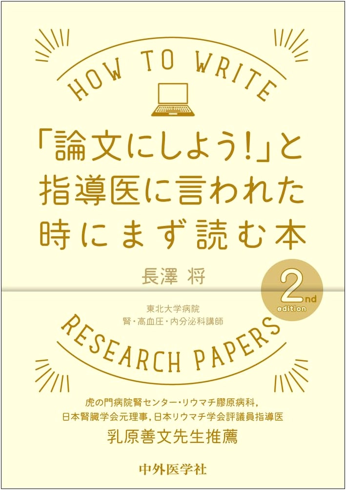 The First Book to Read When Your Supervising Doctor Says 'Let's Write a Paper!', 2nd Ed.