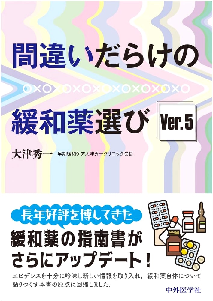 Mistakes in Palliative Medicine Selection Ver. 5 by Shuichi Otsu
