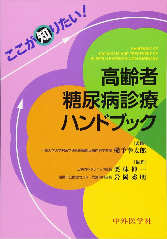 Essential Handbook: Clinical Management of Diabetes in the Elderly