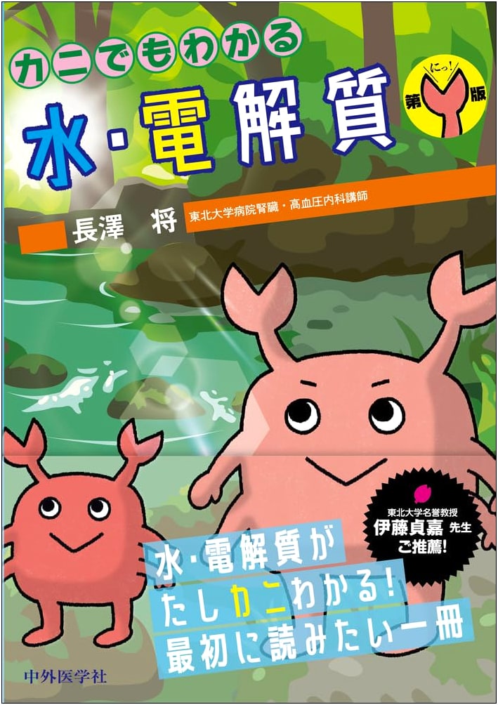 Water & Electrolytes Made Simple (2nd Edition): Even a Crab Can Understand!